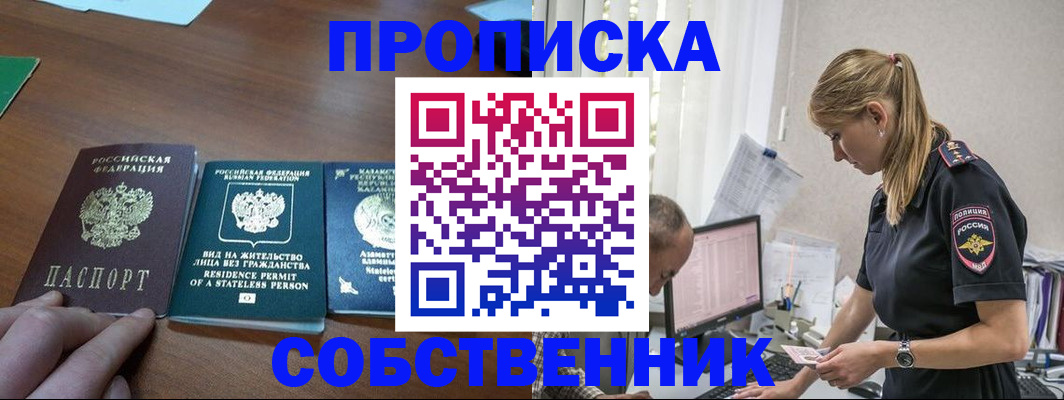 прописка в Новосибирске