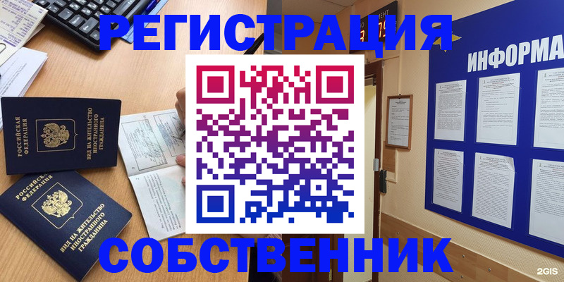 временная регистрация для всех в Новосибирске