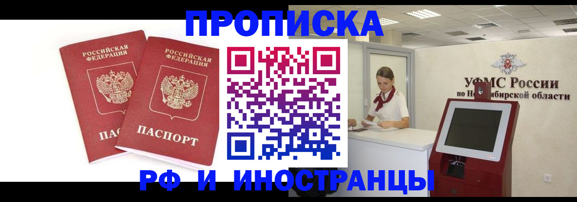 временная регистрация купить в Новосибирске