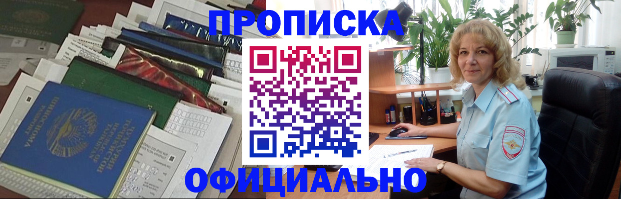 прописка регистрация в Новосибирске